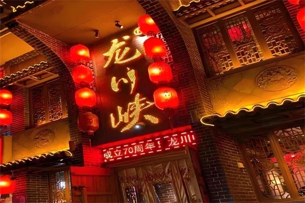 龙川峡火锅