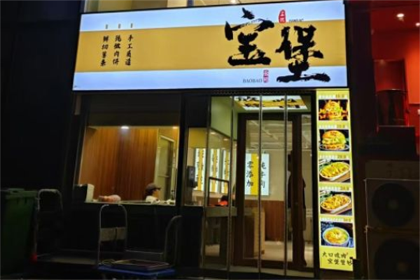 宝堡汉堡