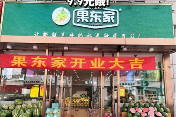 果东家水果店