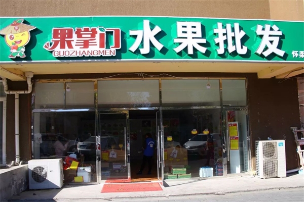 果掌门水果连锁