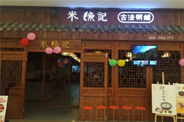 米鱼记古法粥铺