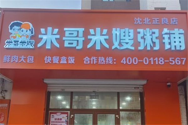 米哥米嫂粥铺