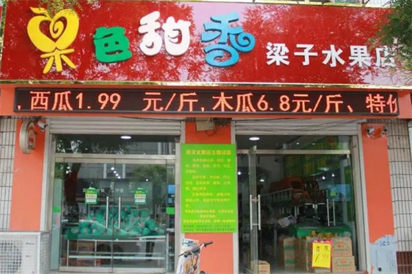 果色甜香水果店