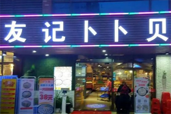 友记卜卜贝火锅