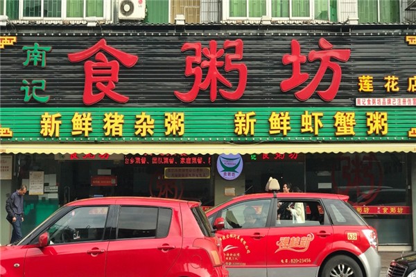 南记食粥坊