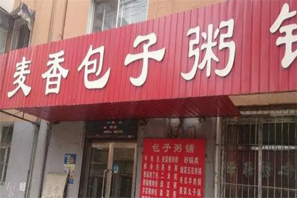 麦香粥铺