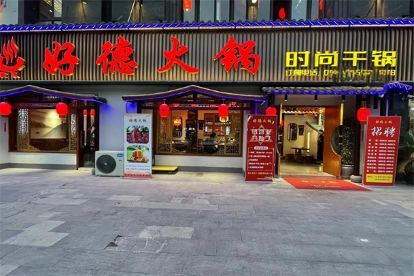 好德自助火锅