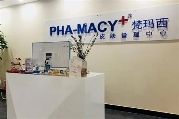 梵玛西皮肤管理