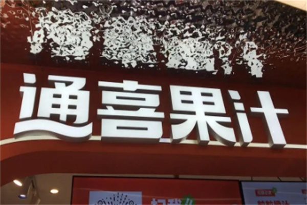 通喜果汁
