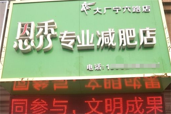 恩秀专业减肥
