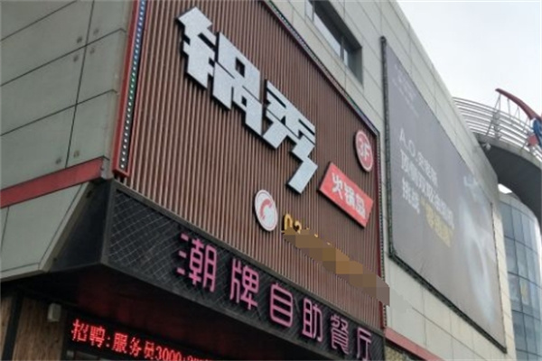 锅秀自助火锅 锅秀自助火锅