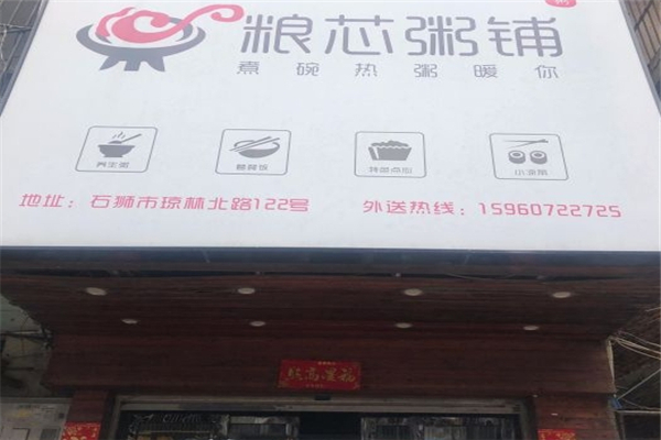 粮芯粥铺
