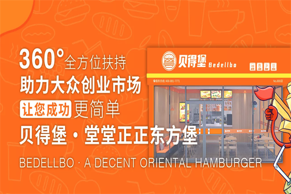 贝得堡汉堡