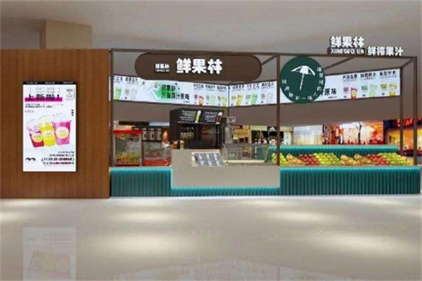 鲜果林鲜榨果汁