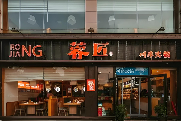 蓉匠川串火锅