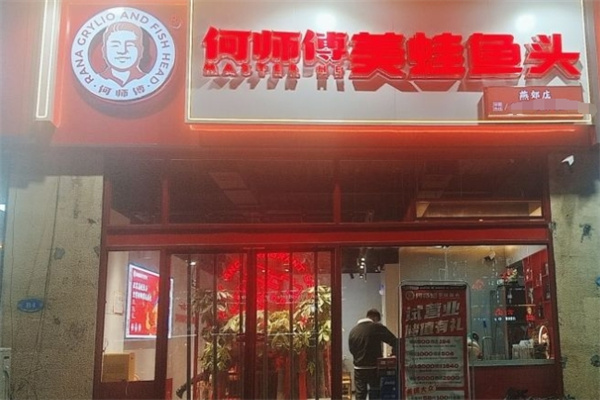 何师傅美蛙鱼头火锅