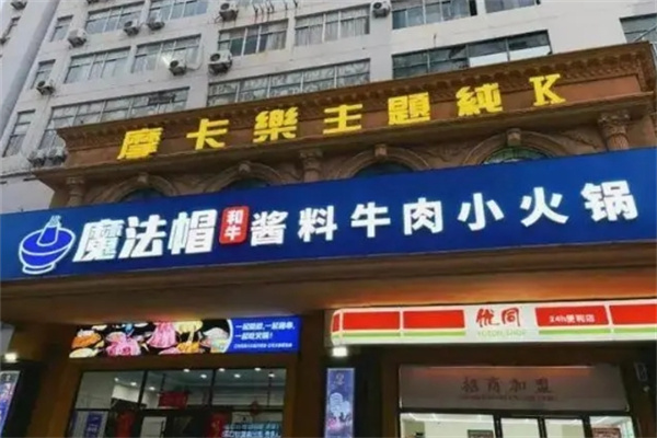 魔法帽牛肉酱料火锅