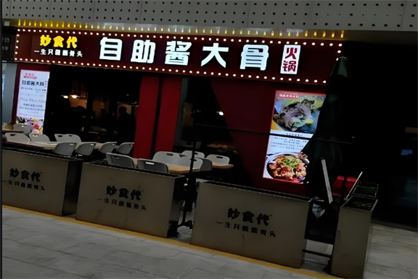 妙食代自助酱大骨火锅