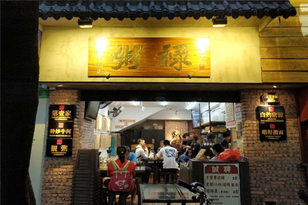 禄粥