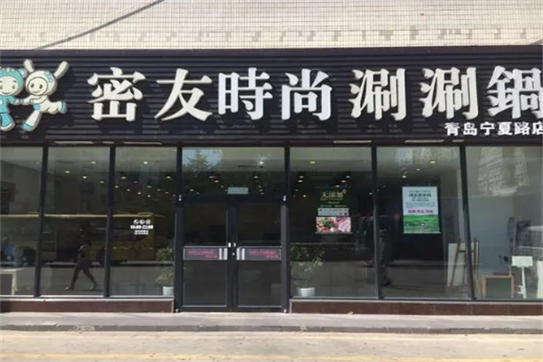 密友火锅