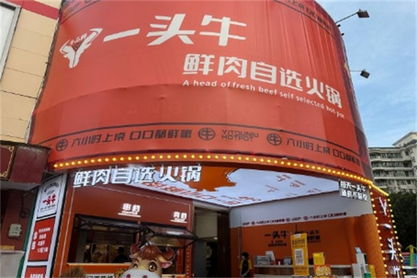 一头牛火锅 一头牛火锅