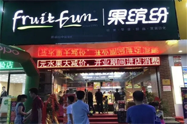 果缤纷