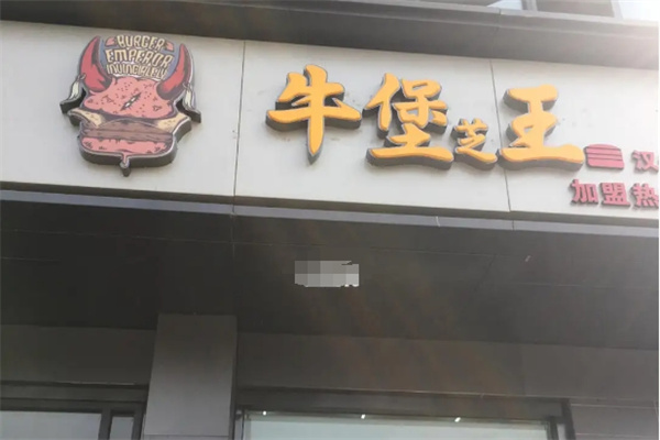 牛堡芝王