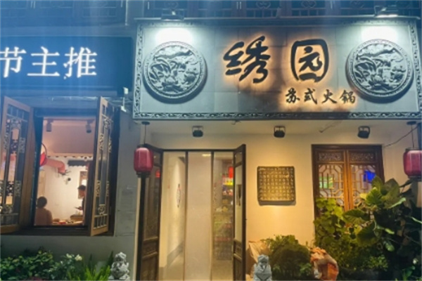 绣园苏式火锅