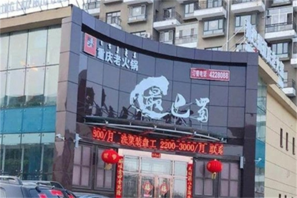 最巴蜀成都火锅 最巴蜀成都火锅