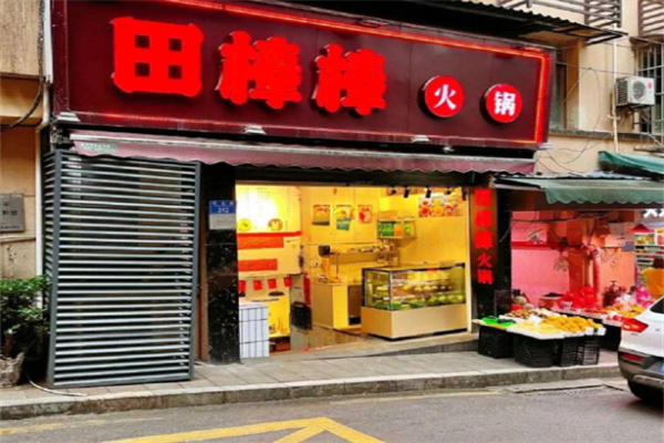 田棒棒老火锅