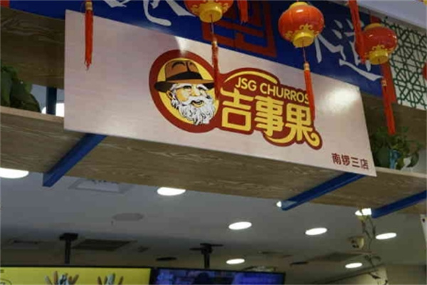 吉事果