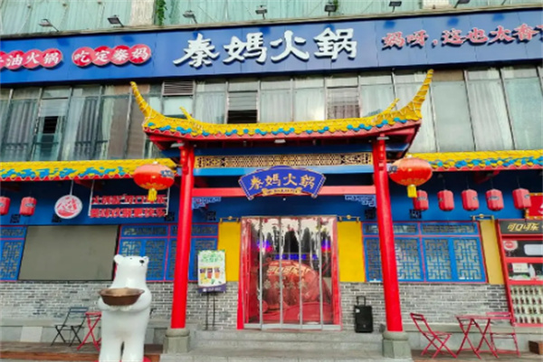 秦妈火锅
