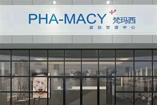 梵玛西皮肤管理