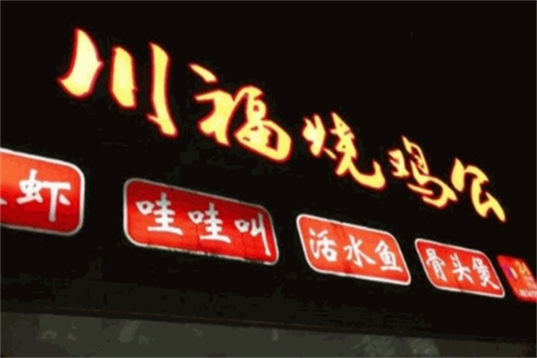 川福烧鸡公火锅