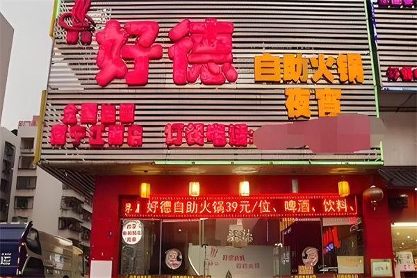 好德自助火锅