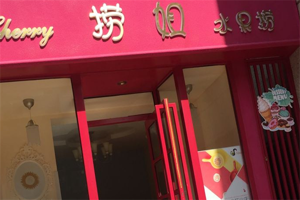 捞姐水果捞