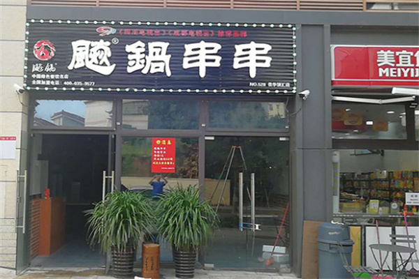飚锅火锅串串