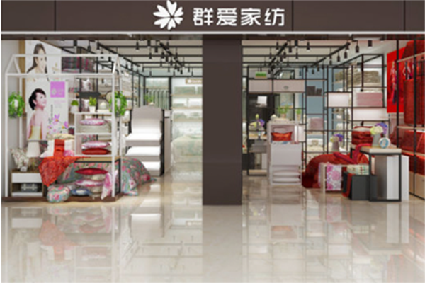 长丰群爱家纺加盟电话号码是多少
