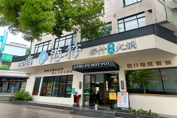 港符捞汁火锅