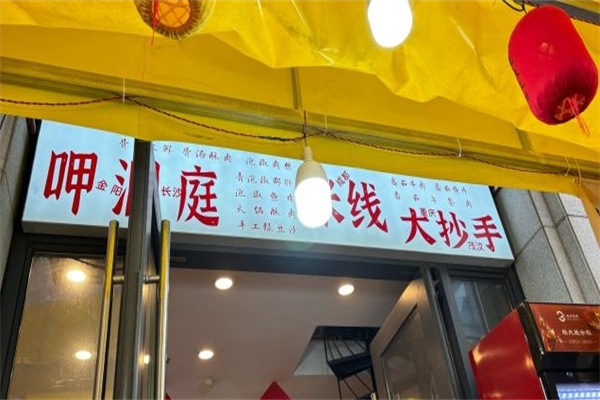 呷洞庭火锅米线加盟 呷洞庭火锅米线加盟
