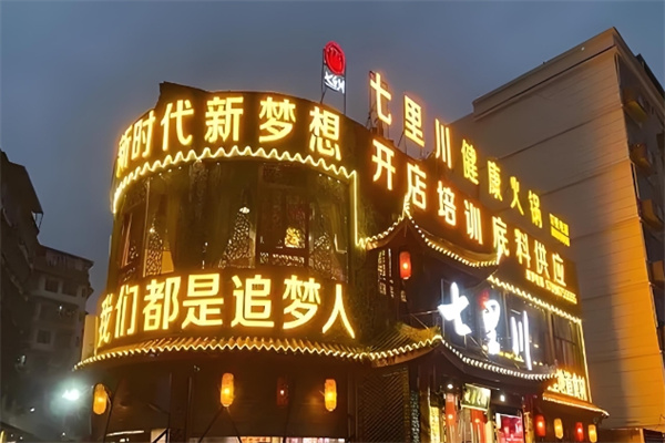 七里川火锅