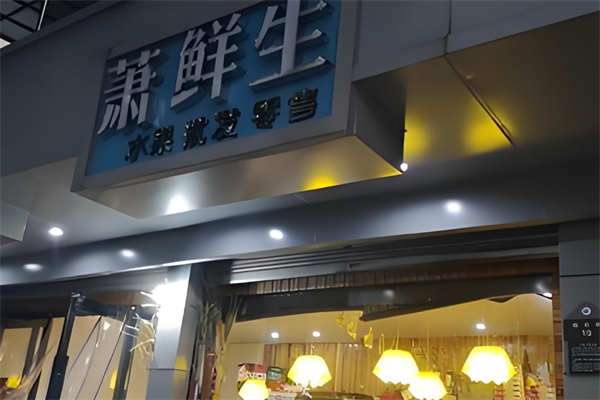 萧鲜生水果 萧鲜生水果