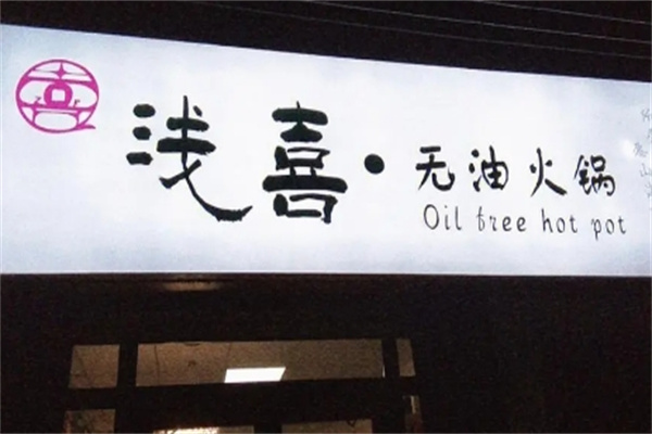 浅喜火锅