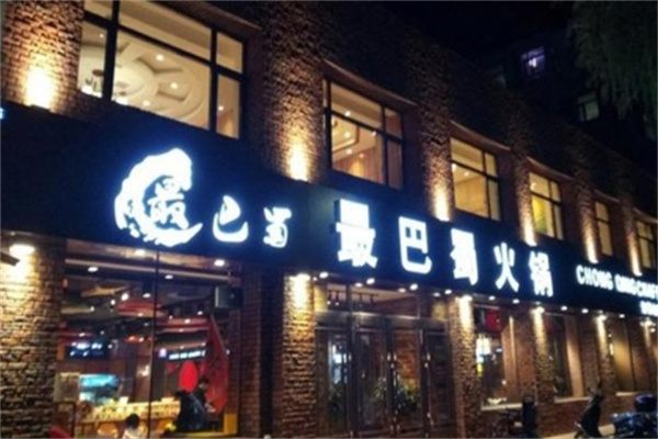 最巴蜀成都火锅 最巴蜀成都火锅