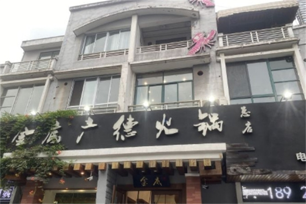 金底广德火锅 金底广德火锅