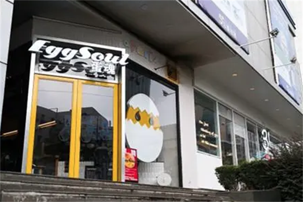 蛋魂汉堡