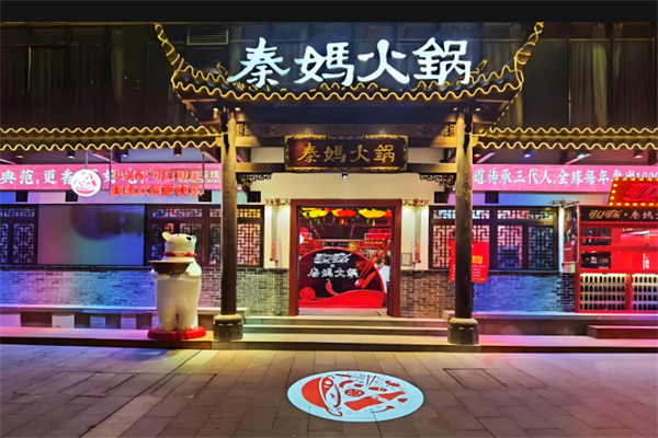 秦妈火锅