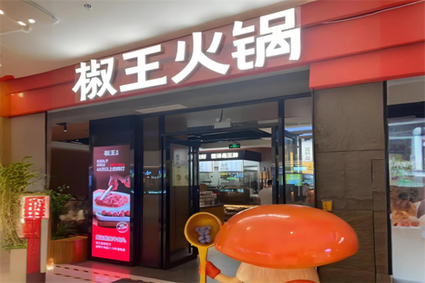 椒王火锅 椒王火锅