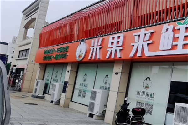 米果来鲜水果