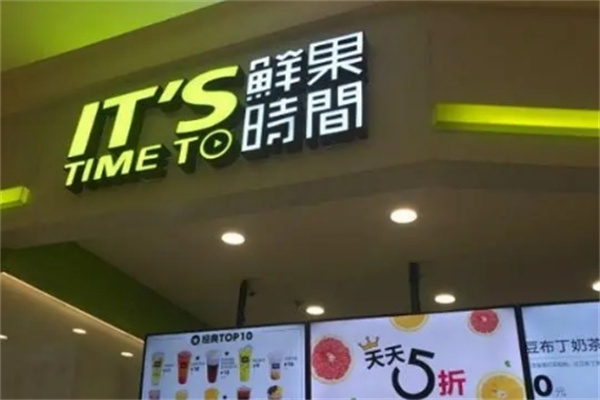 鲜果时间饮品